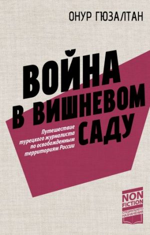 Обложка: Война в вишнёвом саду