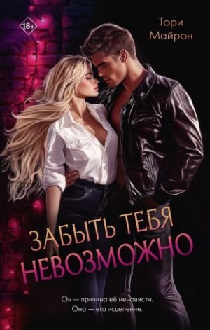 Обложка: Забыть тебя невозможно