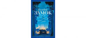 Обложка: Голубой замок