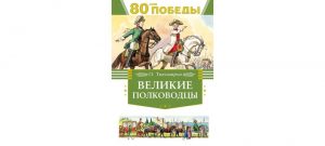 Обложка: Великие полководцы