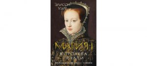 Обложка: Мария I. Королева печали
