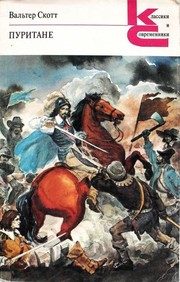 Обложка: Пуритане