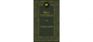 Обложка: Отцы и дети