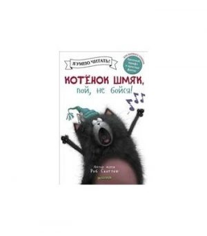 Обложка: Котёнок Шмяк, пой, не бойся!