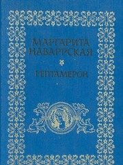 Обложка: Гептамерон