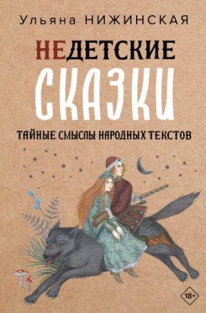 Обложка: Недетские сказки. Тайные смыслы народных текстов