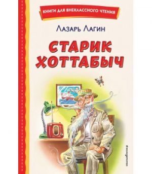 Обложка: Старик Хоттабыч