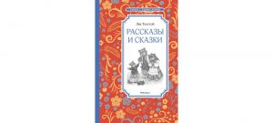 Обложка: Рассказы и сказки