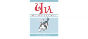 Обложка: Милый дом Чи. Кн. 8