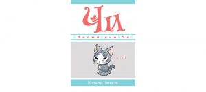 Обложка: Милый дом Чи. Кн.11