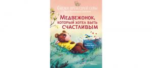Обложка: Медвежонок, который хотел быть счастливым