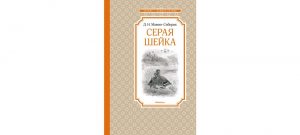 Обложка: Серая Шейка