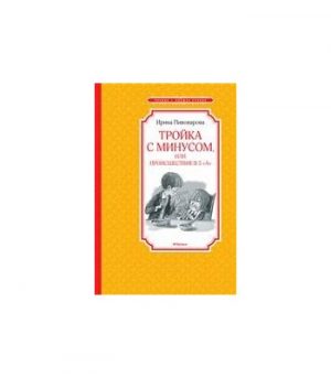 Обложка: Тройка с минусом, или Происшествие в 5 "А"