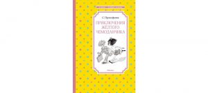 Обложка: Приключения жёлтого чемоданчика