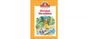Обложка: Остров Незнайки