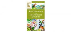 Обложка: Золотой ключик, или Приключения Буратино