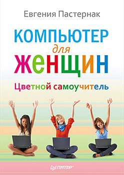 Обложка: Компьютер для женщин