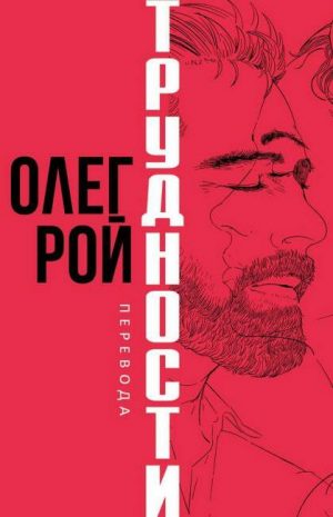 Обложка: Трудности перевода
