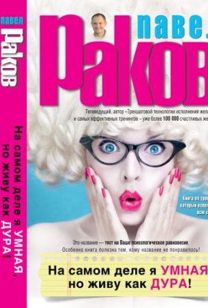 Обложка: На самом деле я умная, но живу, как дура!