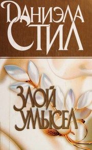 Обложка: Злой умысел