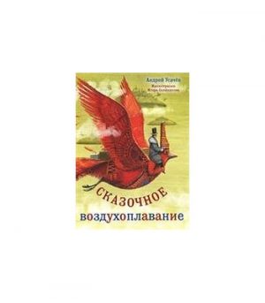 Обложка: Сказочное воздухоплавание