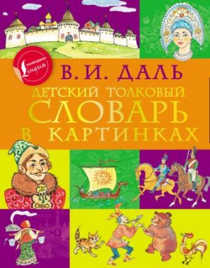 Обложка: Детский толковый словарь в картинках