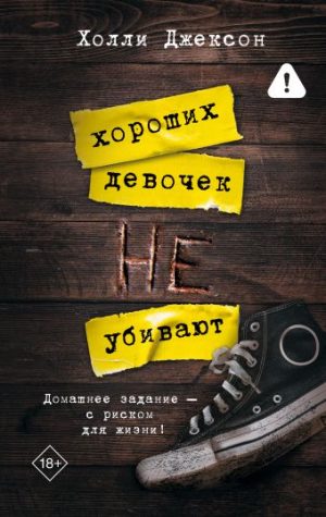 Обложка: Хороших девочек не убивают