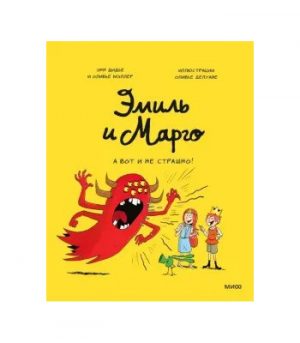 Обложка: Эмиль и Марго. А вот и не страшно!