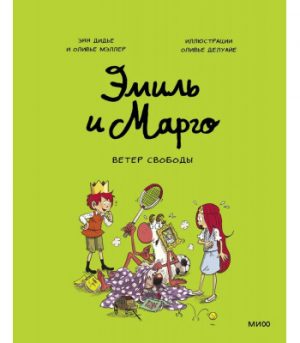 Обложка: Эмиль и Марго. Ветер свободы