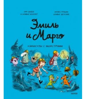 Обложка: Эмиль и Марго. Каникулы с монстрами