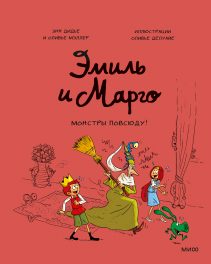 Обложка: Эмиль и Марго. Монстры повсюду!