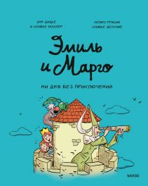 Обложка: Эмиль и Марго. Ни дня без приключений