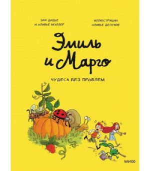 Обложка: Эмиль и Марго. Чудеса без проблем