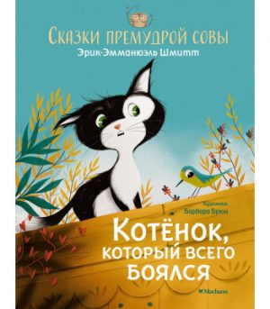 Обложка: Котёнок, который всего боялся