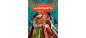 Обложка: Аленький цветочек