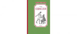 Обложка: Одиссея