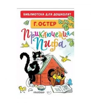 Обложка: Приключения Пифа