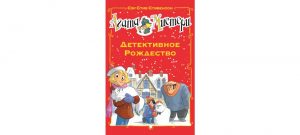 Обложка: Агата Мистери. Детективное Рождество