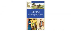 Обложка: Уроки французского