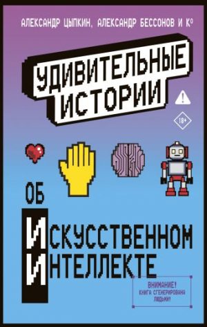 Обложка: Удивительные истории об искусственном интеллекте