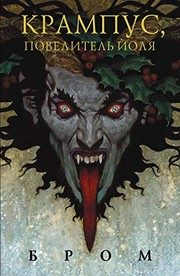 Обложка: Крампус, Повелитель Йоля