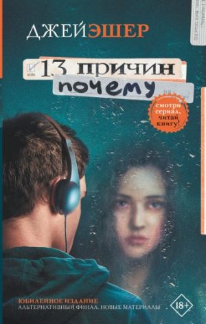 Обложка: 13 причин почему