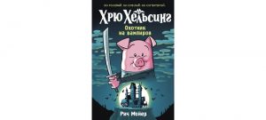 Обложка: Хрю Хельсинг. Охотник на вампиров