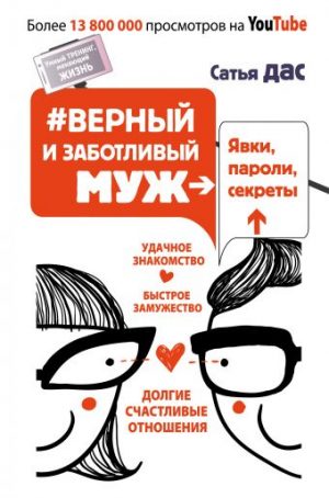Обложка: #Верный и заботливый муж. Явки, пароли, секреты