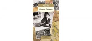 Обложка: Остров Сахалин