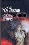 Обложка: Соблазнённые луной