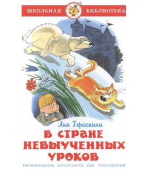 Обложка: В Стране Невыученных Уроков (волшебное происшествие)