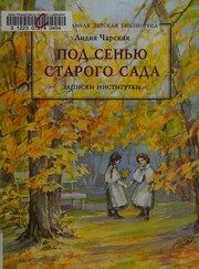 Обложка: Под сенью старого сада