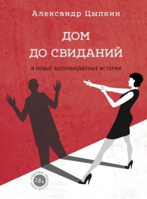 Обложка: Дом до свиданий и новые беспринцЫпные истории