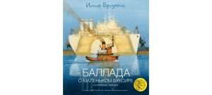 Обложка: Баллада о маленьком буксире